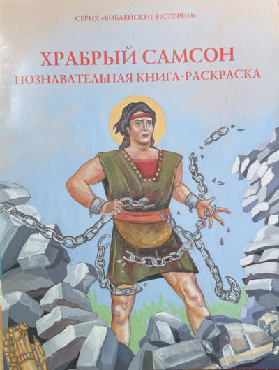 Храбрый Самсон