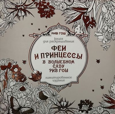 Феи и принцессы в волшебном саду Риге Гош