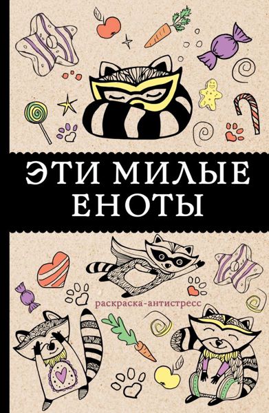 Эти милые еноты