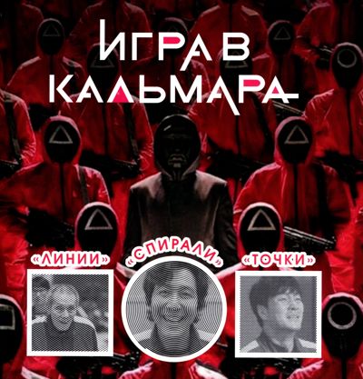 Игра в кальмара