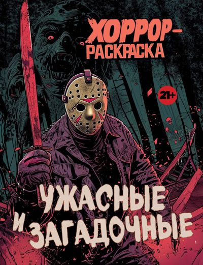 Ужасные и загадочные