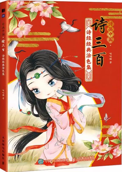 Three Hundred Poems: Shijing Classic Coloring Collection