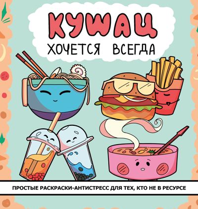 Кушац хочется всегда