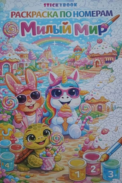 Милый мир