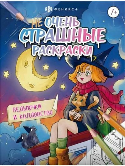 Ведьмочки и колдовство