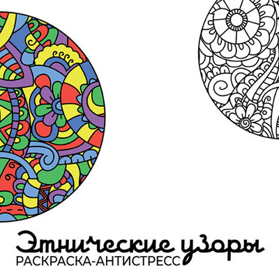 Этнические узоры