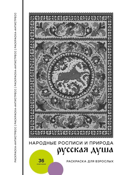 Русская душа: народные росписи и природа