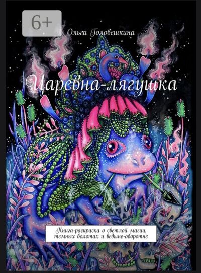 Царевна-лягушка