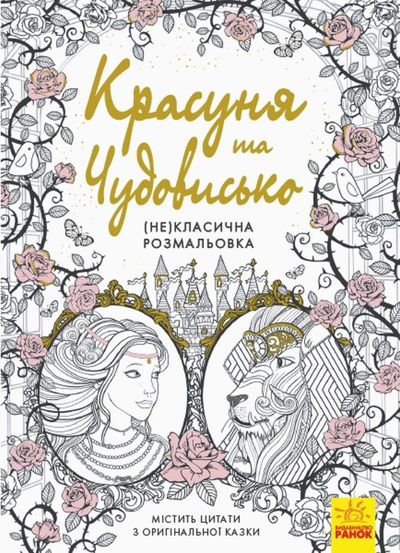 Красуня та Чудовисько