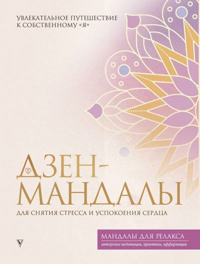Дзен-мандалы для снятия стресса и успокоения сердца