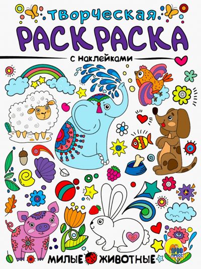 Творческая раскраска с наклейками. Милые животные.