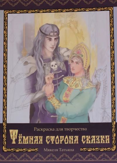 Темная сторона сказки