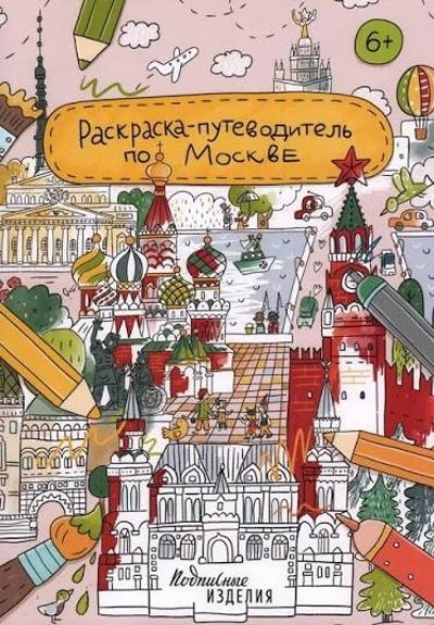 Раскраска-путеводитель по Москве