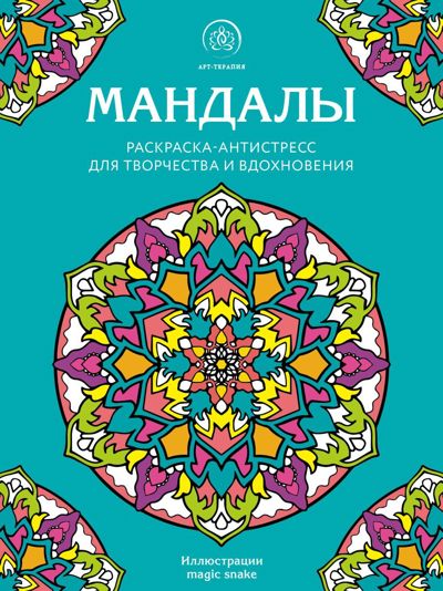 Мандалы