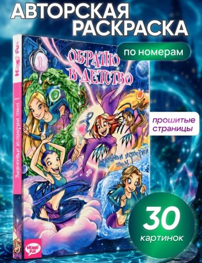 Обратно в детство. Девчачьи истории. Том 1