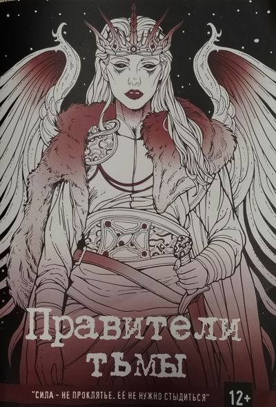 Правители тьмы