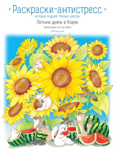 Летним днём в Корее