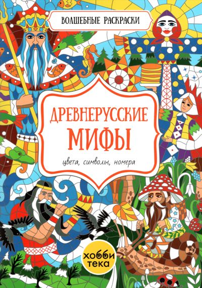 Древнерусские мифы