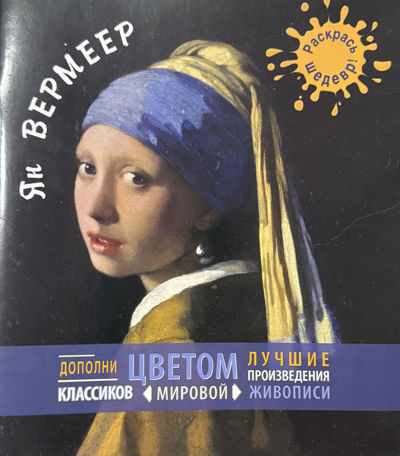 Ян вермеер