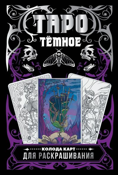Темное Таро. Колода карт для раскрашивания