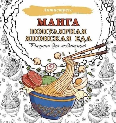 Манга. Популярная японская еда