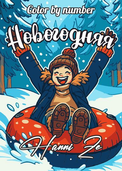 Новогодняя
