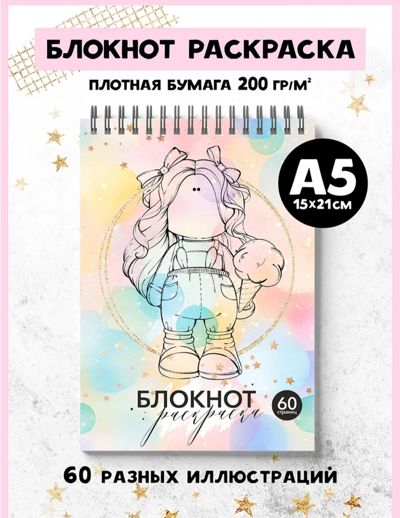 Блокнот раскраска