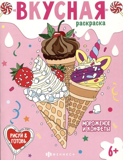 Вкусная раскраска "Мороженое и конфеты"
