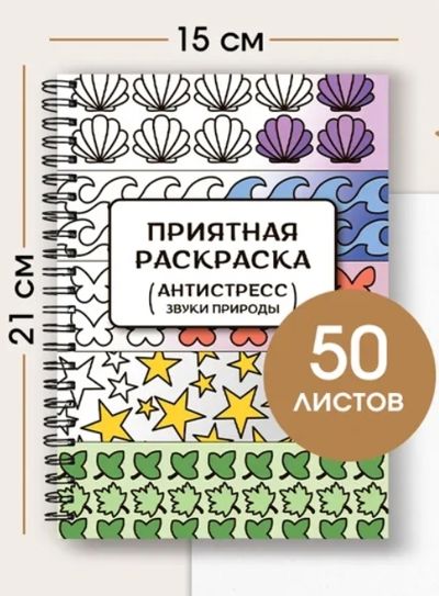 Приятная раскраска. Звуки природы