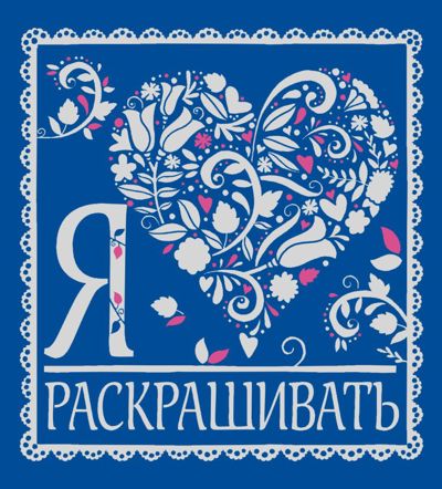Я люблю раскрашивать