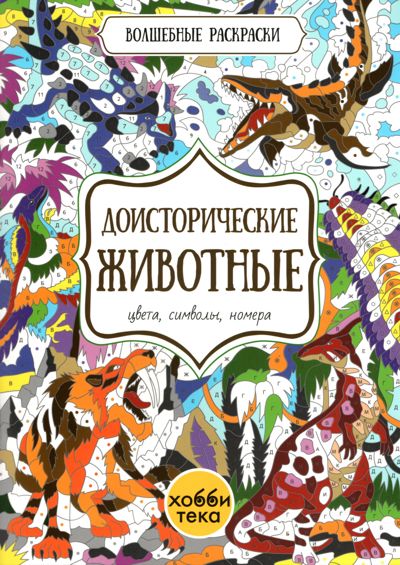 Доисторические животные