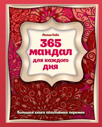 365 мандал для каждого дня