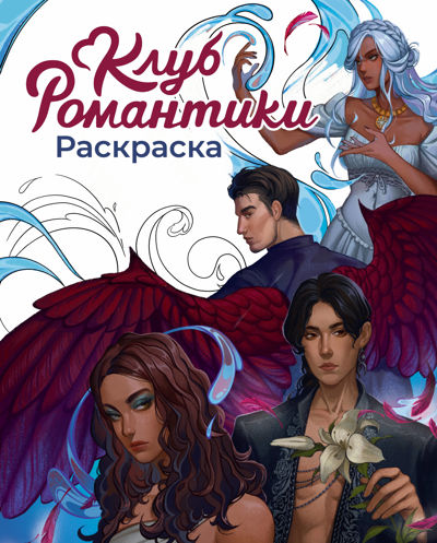 Клуб романтика