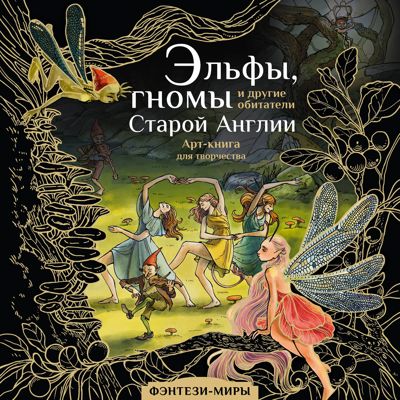 Эльфы, гномы и другие обитатели старой Англии