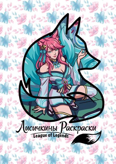 Лисичкины раскраски: League of Legends / Лига Легенд