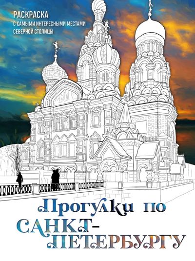 Прогулки по Санкт-Петербургу