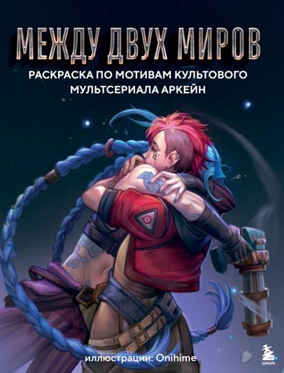 Между двух миров