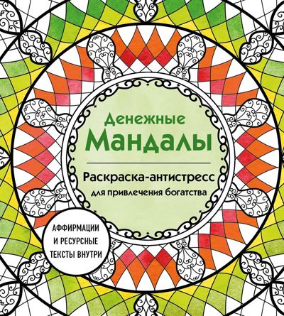 Денежные мандалы
