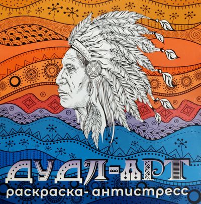 Дудл-арт с индейцем 