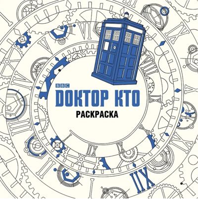 ДОКТОР КТО