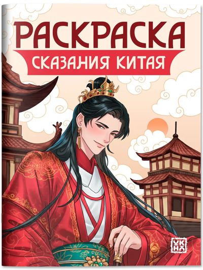 Сказания Китая