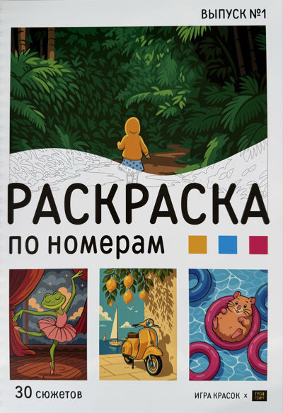 Раскраска по номерам. Выпуск №1