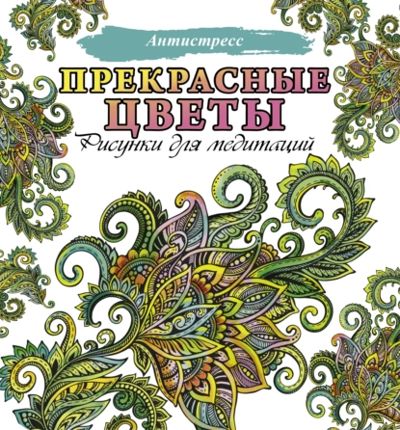 Прекрасные цветы. Рисунки для медитации. 