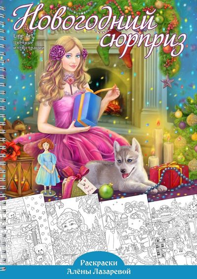 Новогодний сюрприз
