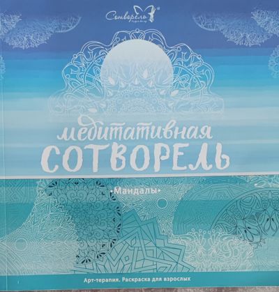 Медитативная сотворель