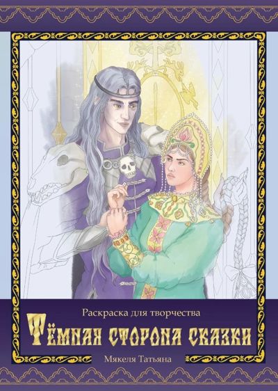 Темная сторона сказки