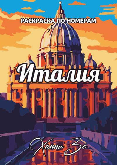 Италия