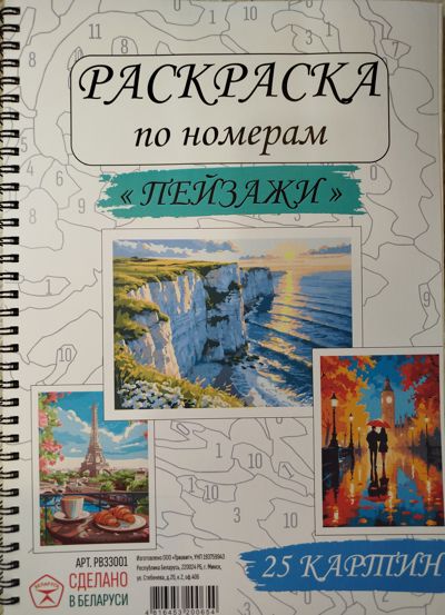 Раскраска по номерам "Пейзажи"