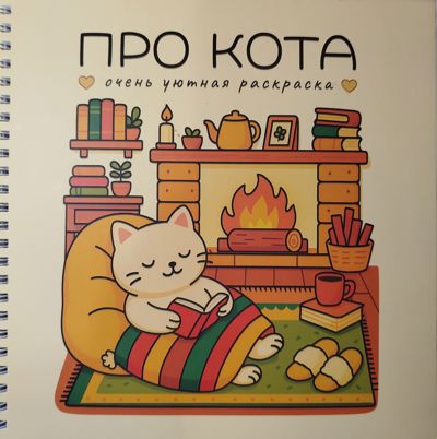 Про кота. Очень уютная раскраска