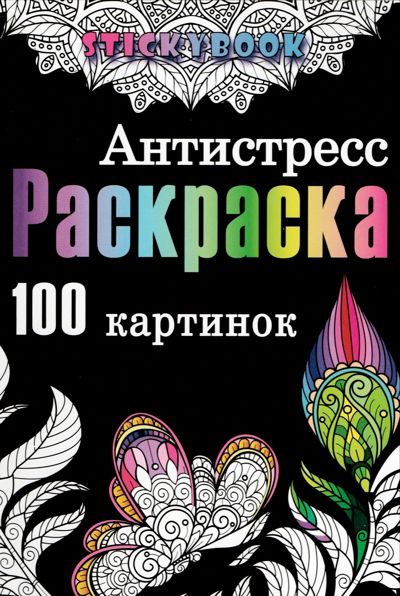 Антистресс раскраска (100 картинок)